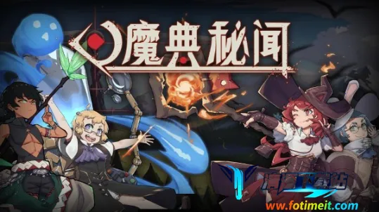 魔典秘闻2026最新版本 魔典秘闻2026最新版本