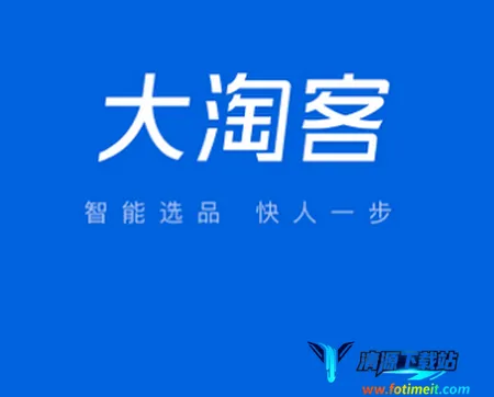 大淘客联盟最新手机版 大淘客联盟最新手机版