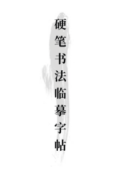 书法练字最新手机版 书法练字最新手机版