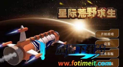 星际荒野求生最新手机版 星际荒野求生最新手机版
