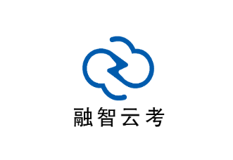 融智云考2026官方正版 融智云考2026官方正版