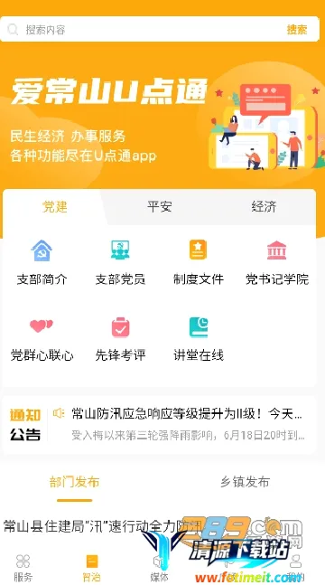 爱常山u点通最新手机版 爱常山u点通最新手机版
