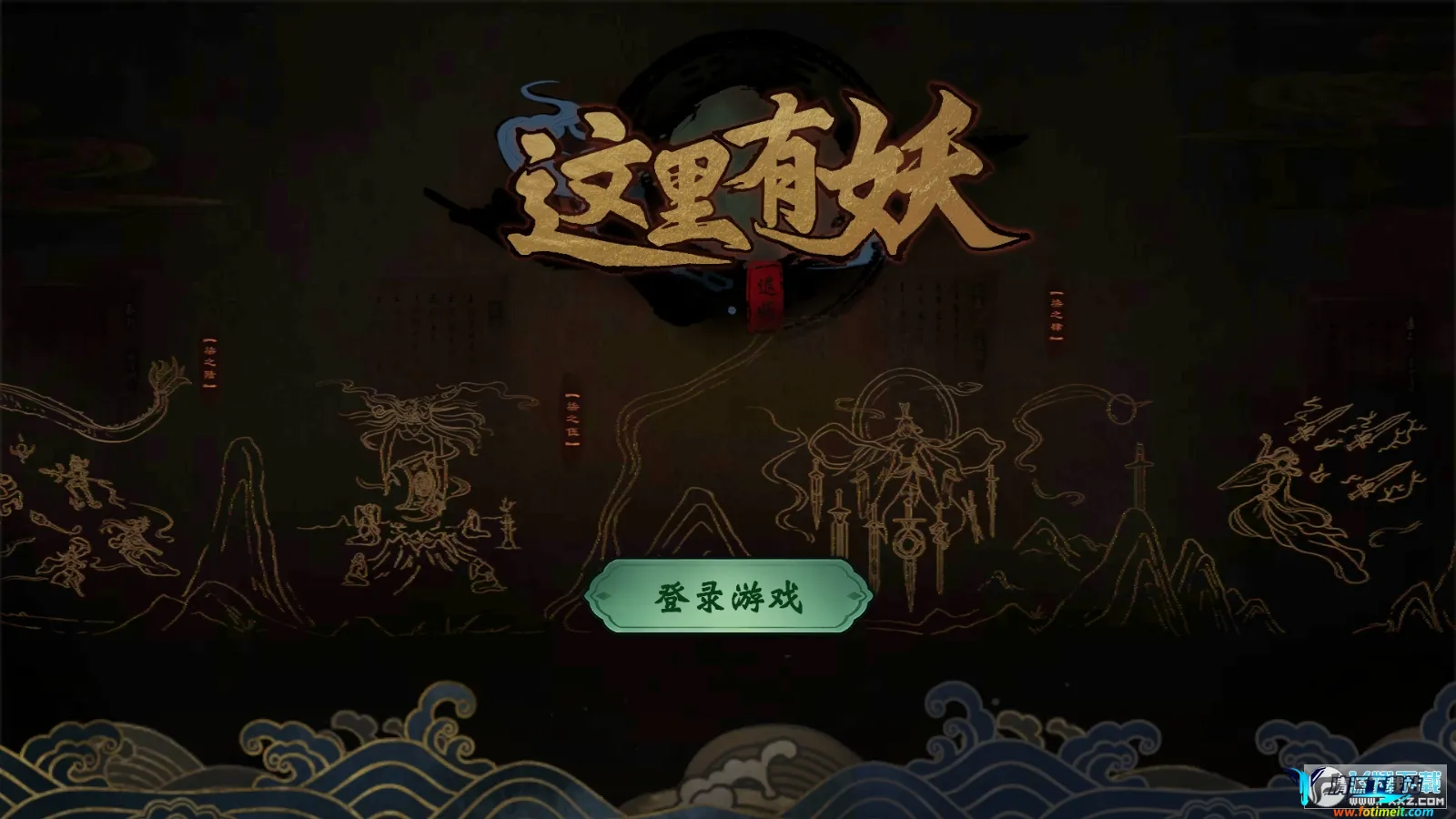这里有妖 这里有妖