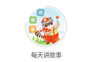 每天讲故事 每天讲故事