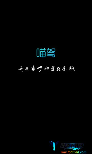 喵驾 喵驾