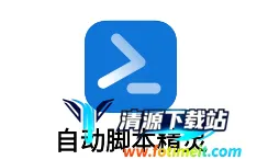 自动脚本精灵2026官方最新版本 自动脚本精灵2026官方最新版本