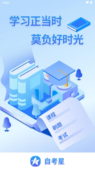自考星 自考星
