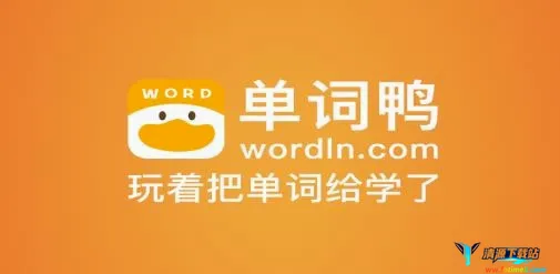 单词鸭 单词鸭