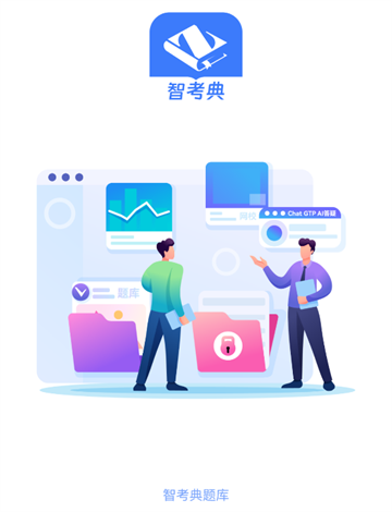 智考典题库 智考典题库