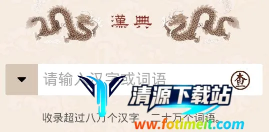 汉典网在线查询2026官方最新版本 汉典网在线查询2026官方最新版本