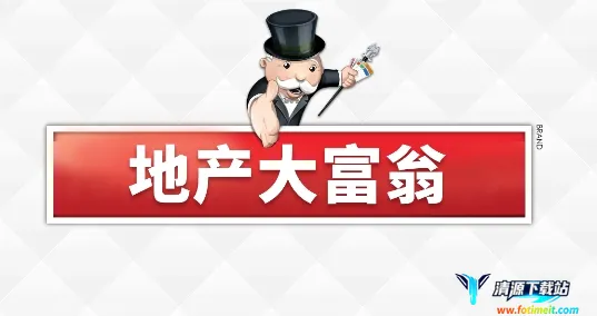 地产大亨 地产大亨