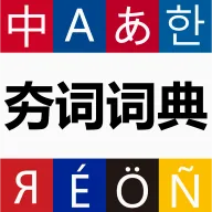 ���ʴʵ�2026���°汾