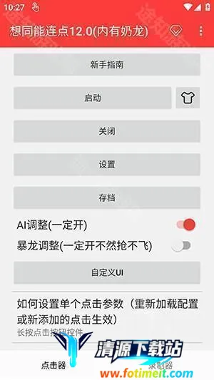 想同能连点器8.0至尊版 想同能连点器8.0至尊版