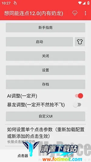 想同能连点器8.0至尊版