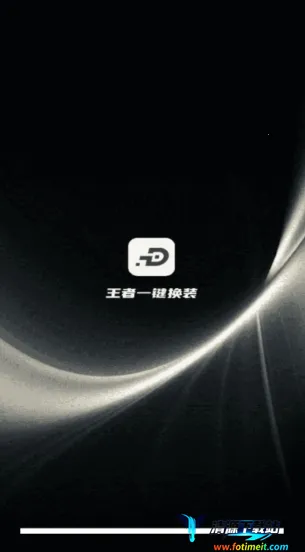 王者一键换装2026官方最新版本 王者一键换装2026官方最新版本