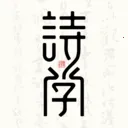 ʫѧ