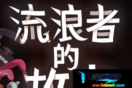 星陨传说:流浪者的故事2026最新版本 星陨传说:流浪者的故事2026最新版本