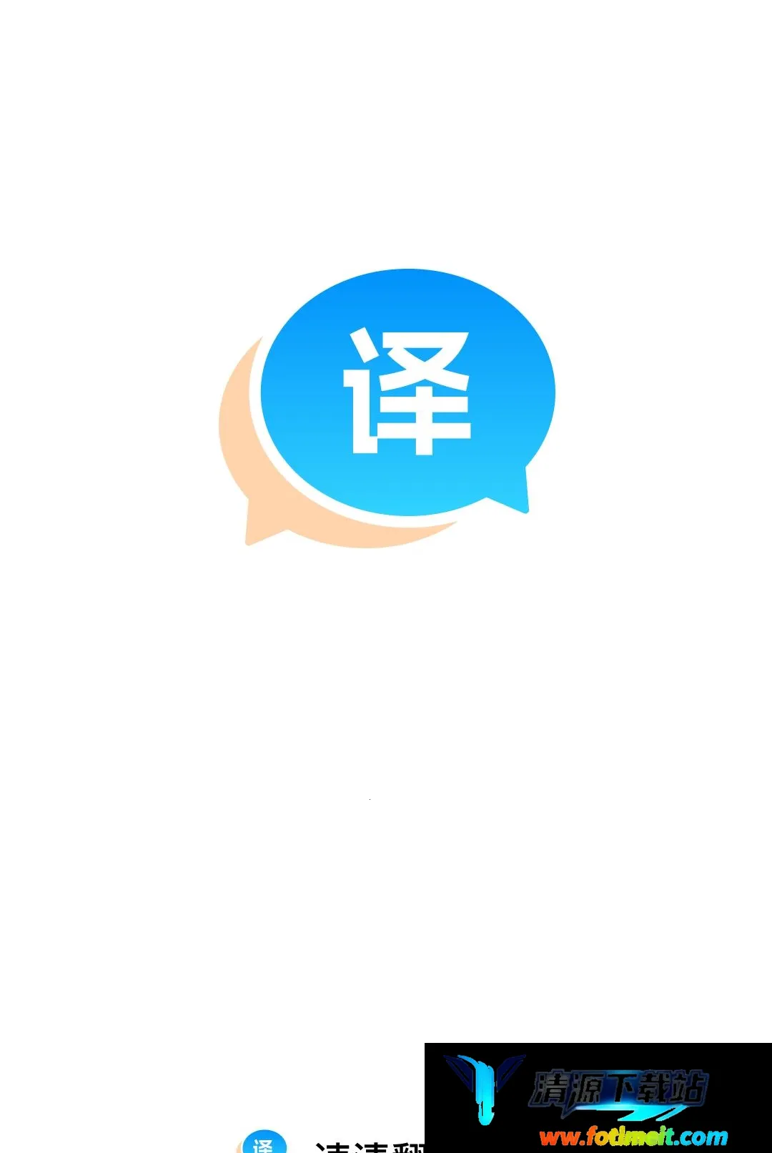 速清翻译精灵软件2026最新版本 速清翻译精灵软件2026最新版本