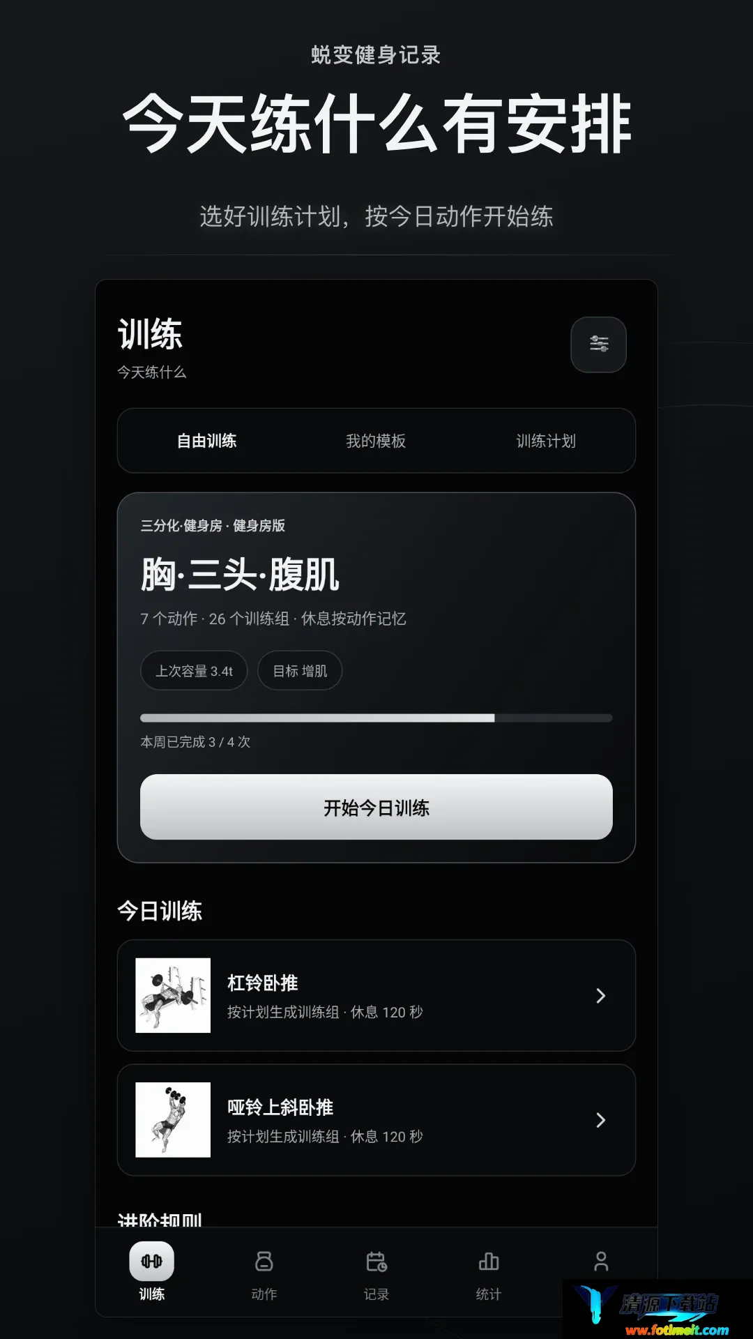 蜕变健身记录软件2026官方正版 蜕变健身记录软件2026官方正版