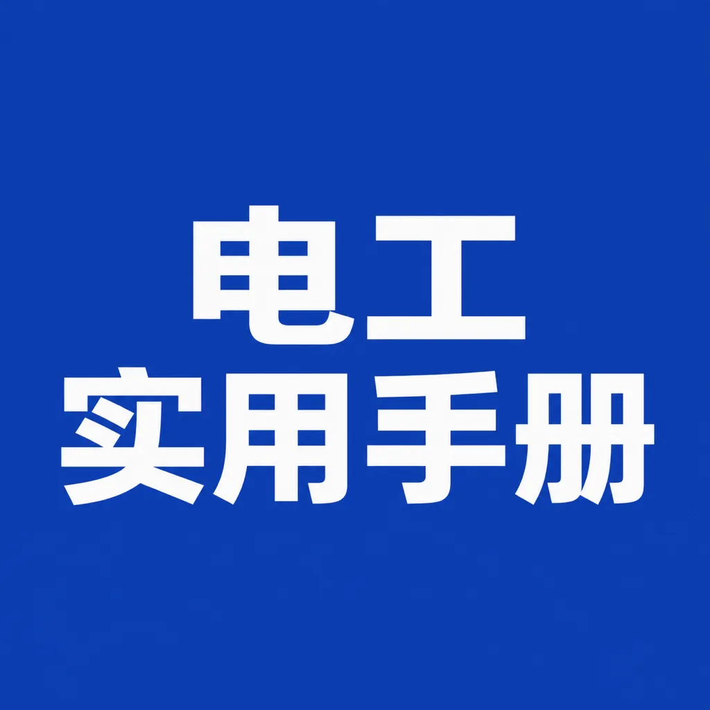 ʵ�õ繤�ֲ�APP2026�ٷ����°汾