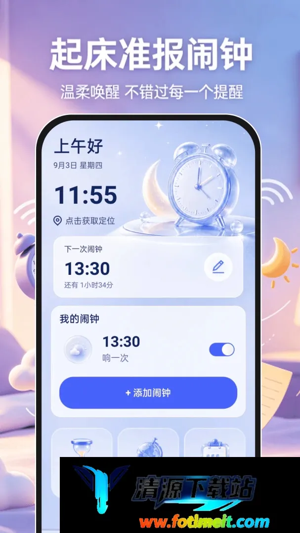 起床准报闹钟最新手机版 起床准报闹钟最新手机版