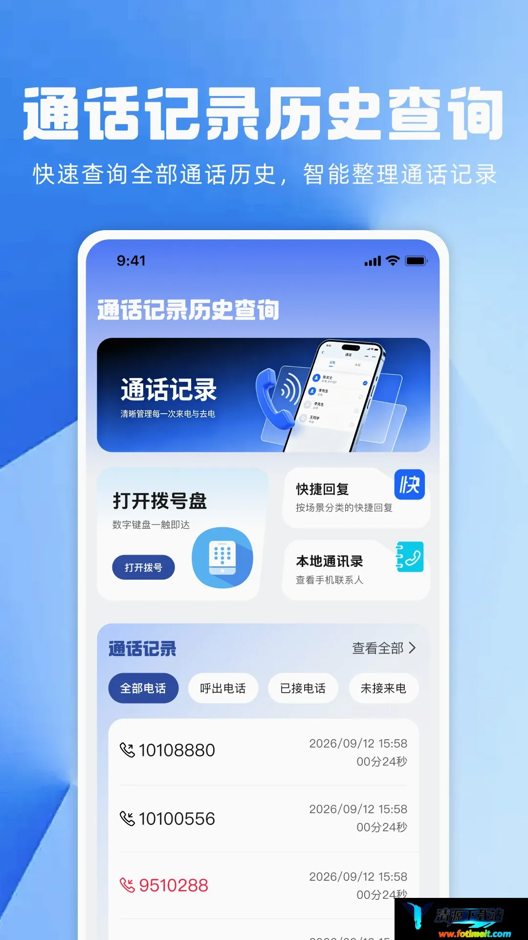 通话记录历史查询APP最新手机版 通话记录历史查询APP最新手机版