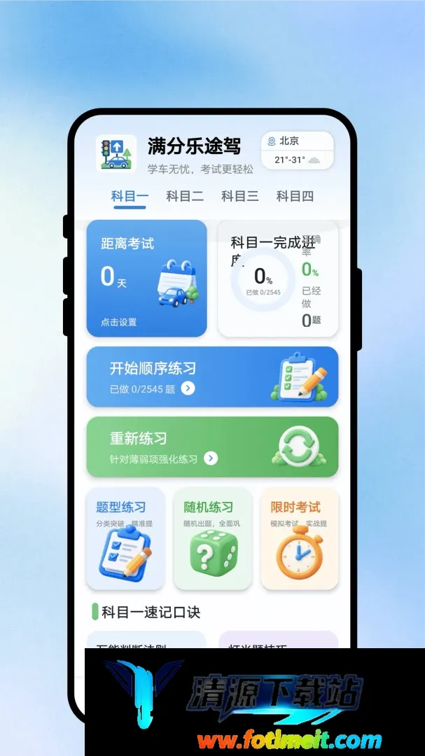 满分乐途驾考APP 满分乐途驾考APP