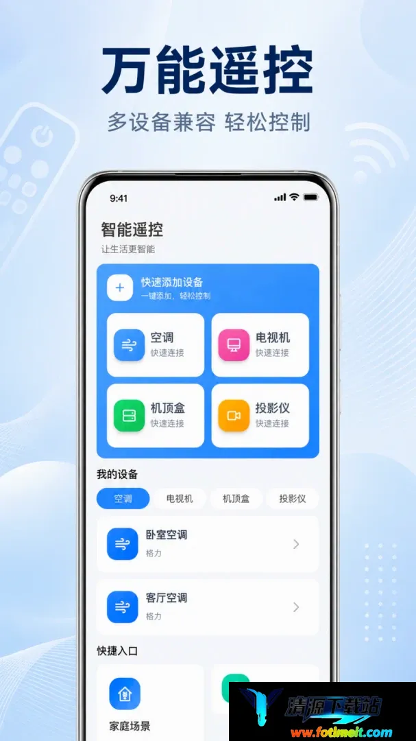 手机万能遥控器空调通用软件2026官方正版 手机万能遥控器空调通用软件2026官方正版