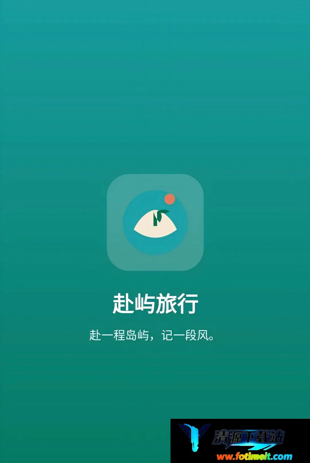 赴屿旅行 赴屿旅行